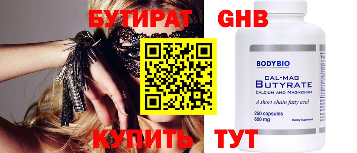 Бутират Butirat Улан-Удэ